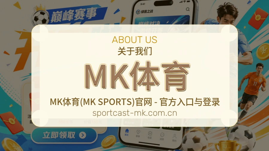 关于MK体育